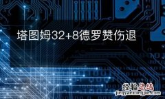 塔图姆32+8德罗赞伤退