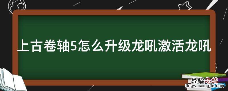上古卷轴5龙吼使用方法 上古卷轴5怎么升级龙吼激活龙吼