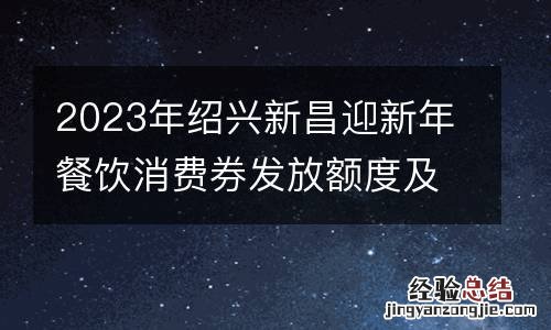 2023年绍兴新昌迎新年餐饮消费券发放额度及抢券时间