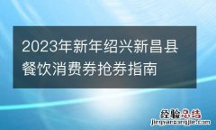 2023年新年绍兴新昌县餐饮消费券抢券指南
