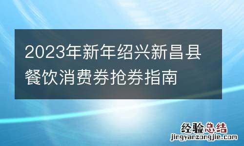2023年新年绍兴新昌县餐饮消费券抢券指南