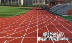操场跑道一圈多少米 小学操场跑道一圈多少米