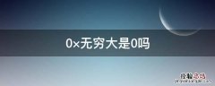 0×无穷大是0吗 0×无穷大等于0吗