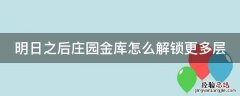明日之后庄园金库怎么解锁更多层 明日之后庄园金库怎么布置防御措施