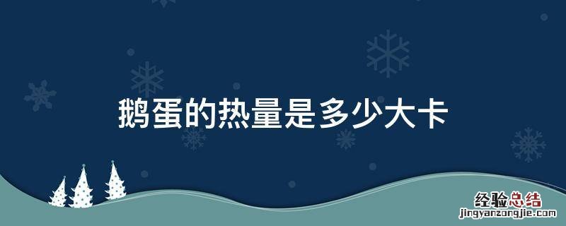 一个水煮鹅蛋的热量是多少大卡 鹅蛋的热量是多少大卡