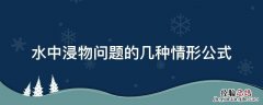 水中浸物问题的几种情形公式 水中浸物问题的几种情形公式五年级
