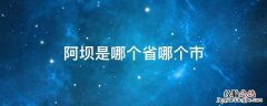 阿坝是哪个省哪个市 阿坝州在哪个省市