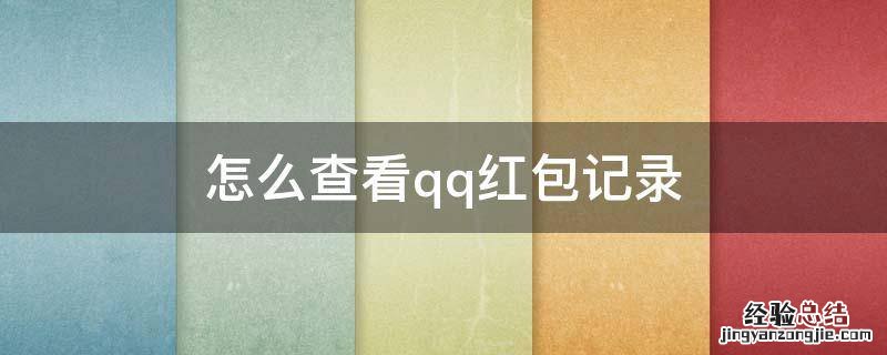 怎么查看qq红包记录 QQ红包记录怎么查