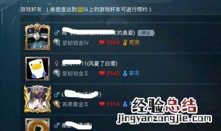 怎么查看吃鸡好友的亲密关系 怎样查看吃鸡好友亲密关系