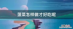 菠菜怎么做才好吃?教你这样做 菠菜怎样做才好吃呢