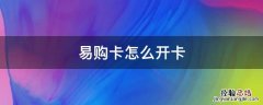 易购卡怎么开卡 易购卡怎么用