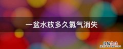 一盆水放多久氯气消失 自来水放多久氯气会消失