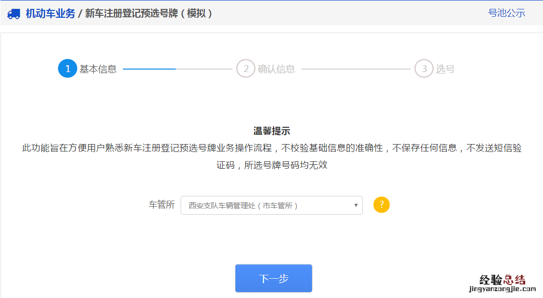 烟台新车注册预选机动车号牌办理指南