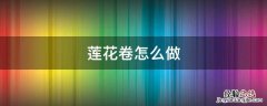 莲花卷怎么做 莲花卷的做法