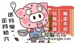 初五 送穷 初五送穷还是初六送穷
