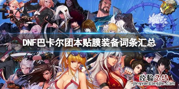 DNF巴卡尔团本贴膜装备词条汇总