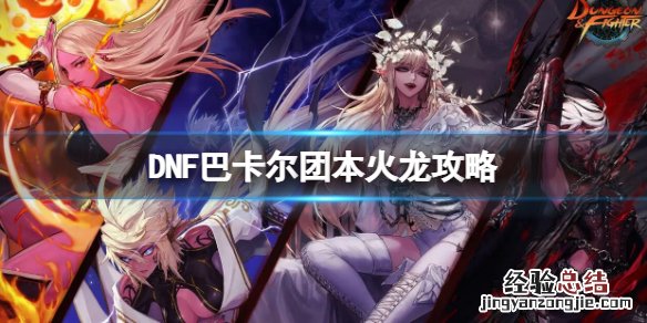 DNF巴卡尔团本火龙怎么打