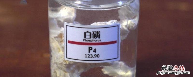 黄磷是什么物质 化学物质黄磷