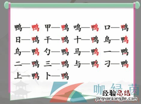 《汉字找茬王》鸭找出18个常见字通关攻略 鸭找出18个常见字答案