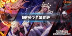 dnf多少名望能进希洛克 DNF多少名望能进