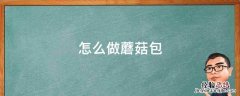 蘑菇包制作方法 怎么做蘑菇包