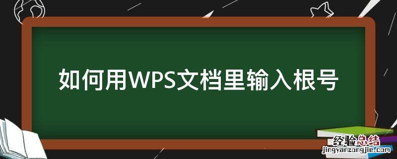 wps怎样输入根号 如何用WPS文档里输入根号