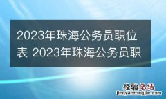 2023年珠海公务员职位表 2023年珠海公务员职位表查询