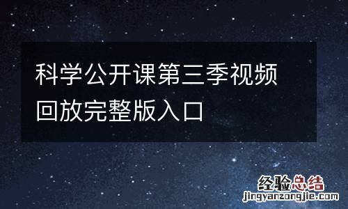 科学公开课第三季视频回放完整版入口