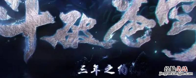 三年之约每周更新几集 三年之约一周几集