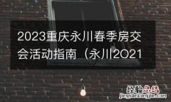 永川2O21房交会大约时间 2023重庆永川春季房交会活动指南