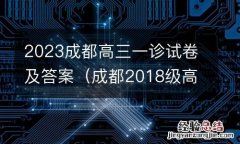 成都2018级高三一诊理综答案 2023成都高三一诊试卷及答案