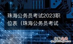 珠海公务员考试2023职位表下载 珠海公务员考试2023职位表
