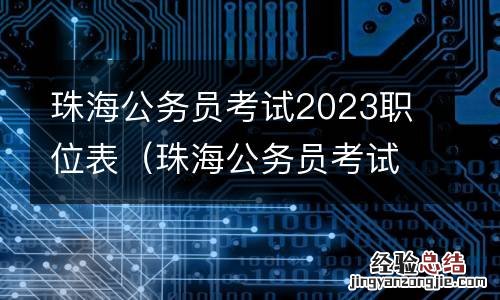 珠海公务员考试2023职位表下载 珠海公务员考试2023职位表