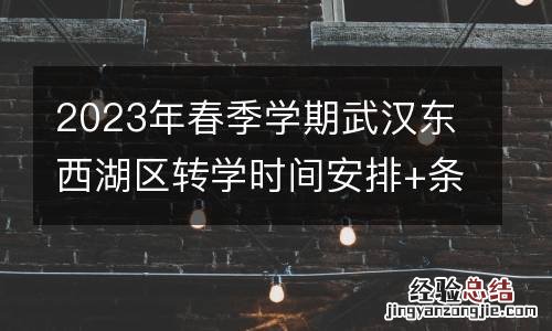 2023年春季学期武汉东西湖区转学时间安排+条件+材料