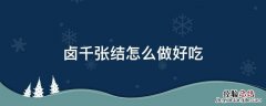 卤千张结怎么做好吃 卤千张怎么做?