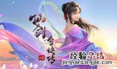 仙剑四手游仙铸装备 仙剑4手游如何仙铸