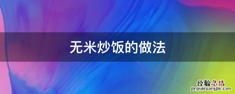 无米炒饭的做法 无米炒饭的做法步骤图