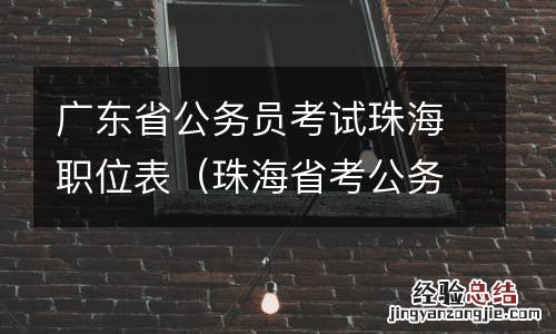 珠海省考公务员 职位 广东省公务员考试珠海职位表