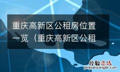 重庆高新区公租房在哪里 重庆高新区公租房位置一览