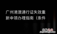 条件+材料+流程 广州港澳通行证失效重新申领办理指南