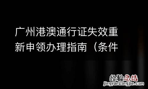 条件+材料+流程 广州港澳通行证失效重新申领办理指南