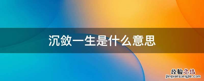 沉敛一生下一句是啥 沉敛一生是什么意思