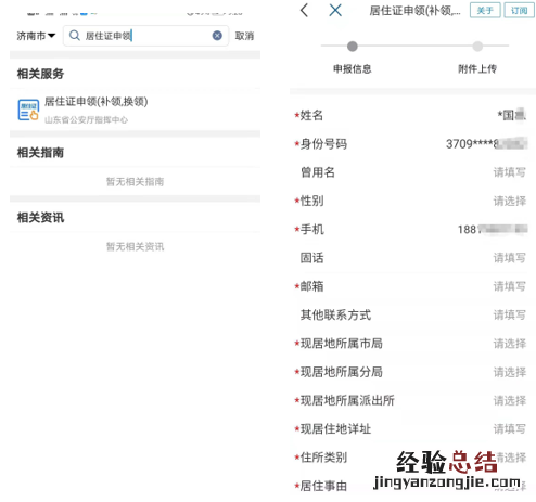 含图解 爱山东APP山东省内居住证申领办理指南