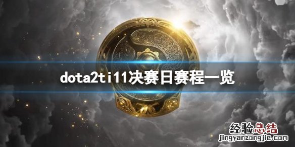 dota2ti11决赛日赛程是什么-dota2ti11决赛日赛程一览
