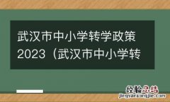 武汉市中小学转学政策2023规定 武汉市中小学转学政策2023