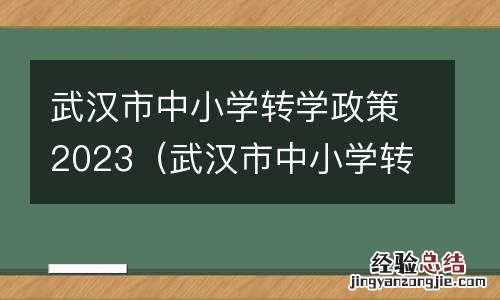 武汉市中小学转学政策2023规定 武汉市中小学转学政策2023