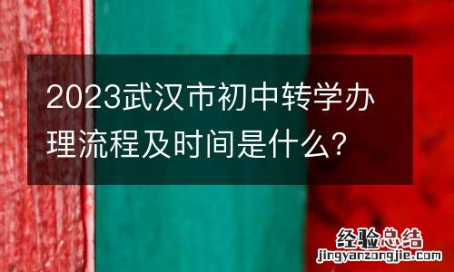2023武汉市初中转学办理流程及时间是什么?
