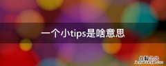 小tips是啥玩意 一个小tips是啥意思