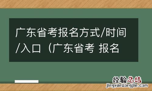 广东省考 报名时间 广东省考报名方式/时间/入口