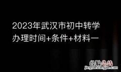 2023年武汉市初中转学办理时间+条件+材料一览